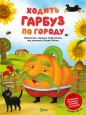 A pumpkin walks around the garden w.ukraińska - Olena Pchilka