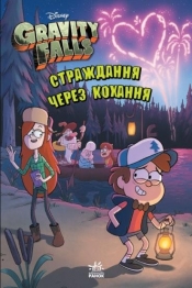 Gravity Falls. Cierpienie przez miłość - Opracowanie zbiorowe