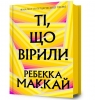 Ti, shcho viryly Rebecca Makkai