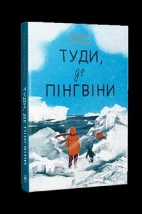 Gdzie są pingwiny (wer. ukraińska) - H. Pryor