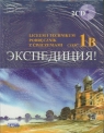 Ekspedycja 1B Język rosyjski Podręcznik z ćwiczeniami + 2CD