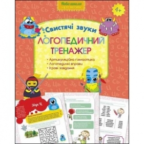 ЛОГОПЕДИЧНИЙ ТРЕНАЖЕР СВИСТЯЧІ ЗВУКИ - Юлія Логоша, Олена Перегудова