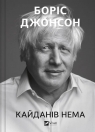 Unleashed w.ukraińska Boris Johnson