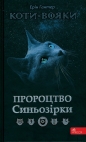 Коти-вояки. Пророцтво Синьозірки. Спеціальне видання - Ерін Гантер