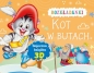 Kot w butach. Rozkładanki. Bajeczna książka 3D - Opracowanie zbiorowe