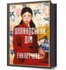 Limited edition Dom Holendrów Ann Patchett