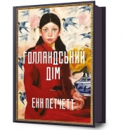 Limited edition Dom Holendrów - Ann Patchett