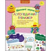 ЛОГОПЕДИЧНИЙ ТРЕНАЖЕР ШИПЛЯЧІ ЗВУКИ - Юлія Логоша, Олена Перегудова