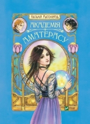 Amateras Academy w. ukraińska - N. Matolinets