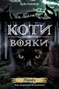 Koty-voyaky. Nove prorotstvo. Knyha 1. Pivnich - Erin Hunter