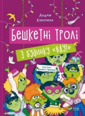 Brash trolls from the house "Wow! w.ukraińska - Andriy Kokotyukha