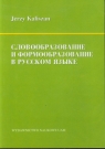 Słowotwórstwo a fleksja w języku rosyjskim Kaliszan Jerzy Wojciech