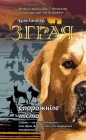 Зграя Книга 1 Спорожніле місто - Erin Hunter