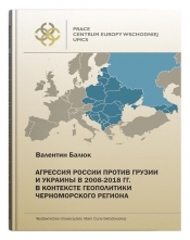 Агрессия России против Грузии и Украины в 2008-2018 гг. в контексте геополитики Черноморского региона - Walenty Baluk