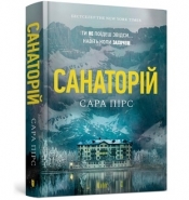 Sanatorium (wersja ukraińska) - Sarah Pierce