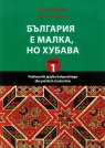 Podręcznik języka bułgarskiego dla polskich studentów Część 1 z Topouzov Nikola, Mihaylova Ianka