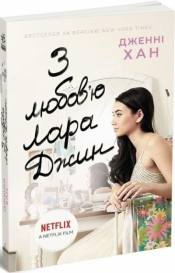 O chłopcach. Zawsze i na zawsze w.ukraińska - Jenny Han