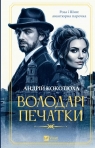 Keepers of the Seal w.ukraińska Andriy Kokotyukha