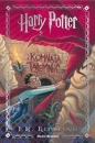 Harry Potter i Komnata Tajemnic. Edycja jubileuszowa - J.K. Rowling