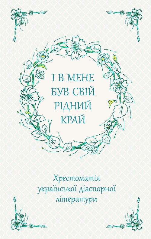 І В Мене Був Свій Рідний Край Хрестоматія Української Діаспорної Літератури