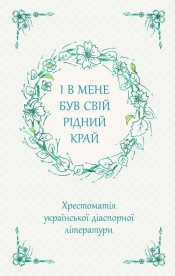 І В Мене Був Свій Рідний Край Хрестоматія Української Діаспорної Літератури - Marina Wardanjan