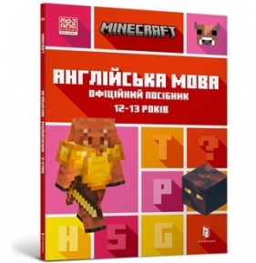 MINECRAFT English language. The official guide 12-13 years old (wersja ukraińska) - John Goulding, Dan Whitehead