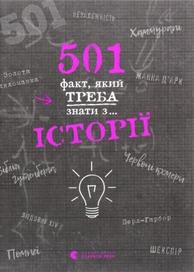 501 fakt, yakij treba znati z... ?stor?? - Alison Rattle