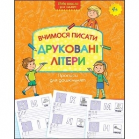 ПРОПИСИ ДЛЯ ДОШКІЛЬНЯТ ВЧИМОСЯ ПИСАТИ ДРУКОВАНІ ЛІТЕРИ - Opracowanie zbiorowe