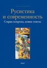 Rosyjskość i współczesność Nr 23 Stare pytania, nowe odpowiedzi