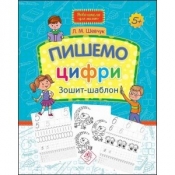 НОВА ШКОЛА ДЛЯ МАЛЯТ ПИШЕМО ЦИФРИ ЗОШИТ-ШАБЛОН - Лариса Шевчук