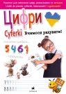 Cyferki. Uczymy się pisać!/Цифри Вчимося рахувати! autor zbiorowy