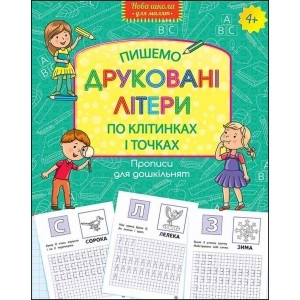 ПРОПИСИ ДЛЯ ДОШКІЛЬНЯТ ПИШЕМО ДРУКОВАНІ ЛІТЕРИ ПО КЛІТИНКАХ І ТОЧКАХ