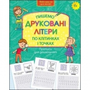 ПРОПИСИ ДЛЯ ДОШКІЛЬНЯТ ПИШЕМО ДРУКОВАНІ ЛІТЕРИ ПО КЛІТИНКАХ І ТОЧКАХ - Praca zbiorowa