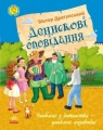 Ulubiona książka z dzieciństwa. Historie Denisa (wersja ukraińska) Opracowanie zbiorowe