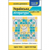 100 ТЕМ УКРАЇНСЬКА ЛІТЕРАТУРА - Вікторія Омеляненко