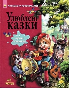 Favorite fairy tales UA - N.V. Biricheva