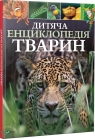  Children\'s encyclopedia of animals UA