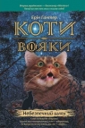 Коти-вояки Пророцтва починаються Книга 5 Erin Hunter