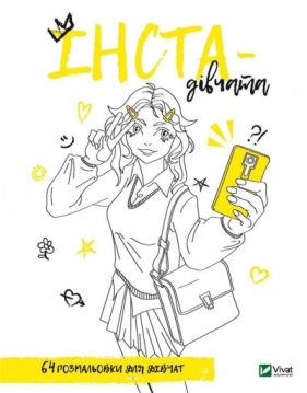 Coloring book for girls. Insta-girls UA - Maria Goldysh, Oleksandra Litvinova