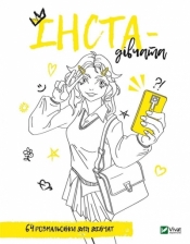 Coloring book for girls. Insta-girls UA
