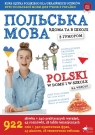  Польська мова вдома та в школі / Polski w domu i w