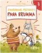 Zwariowane przygody Pana Brumma cz. 3 - Daniel Napp