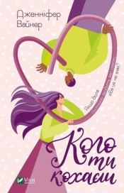 Who Do You Love - Jennifer Weiner