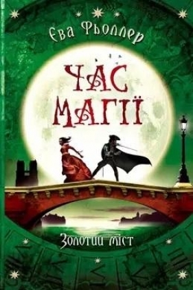Czas magii. Złoty most - Opracowanie zbiorowe