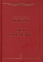 Życie duchowe. Tom II - Józef Sebastian Pelczar