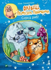 Professor Plumbum's pencil. Among the fish! UA - Gundertshne Nina 