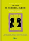 How to get to know a person. The art of seeing oth David Brooks