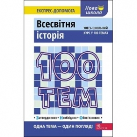 100 ТЕМ ВСЕСВІТНЯ ІСТОРІЯ - Геннадій Дедурін