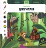 DOC Secrets. Animals of the jungle (wersja ukraińska) Dussosois Sophie, Gittard Florence