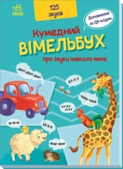 Śmieszny Vimelbuch. O dźwiękach wokół mnie - Opracowanie zbiorowe